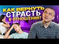 100% Способ Как ВЕРНУТЬ СТРАСТЬ в Отношения Между Мужем и Женой