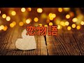 恋物語
