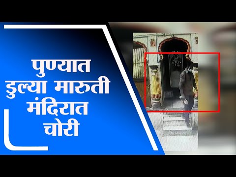 Pune Crime | पुण्यातील गणेश पेठेतील डुल्या मारुती मंदिरात चोरी, घटना सीसीटीव्हीत कैद