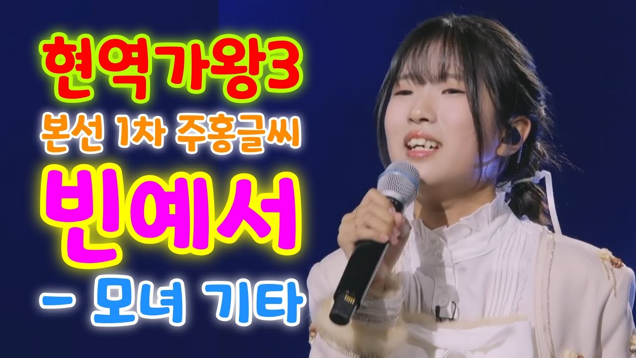 현역가왕3 빈예서 모녀기타 (현역가왕3 본선 1차 주홍글씨) (빈예서노래모음, 빈예서현역가왕3, 빈예서김태연, 현역가왕3회, 빈예서 현역가왕, 현역가왕 빈예서, 빈예서 노래)
