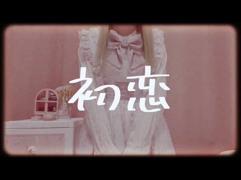 初恋/奥華子（covered by nayuu）【歌ってみた】