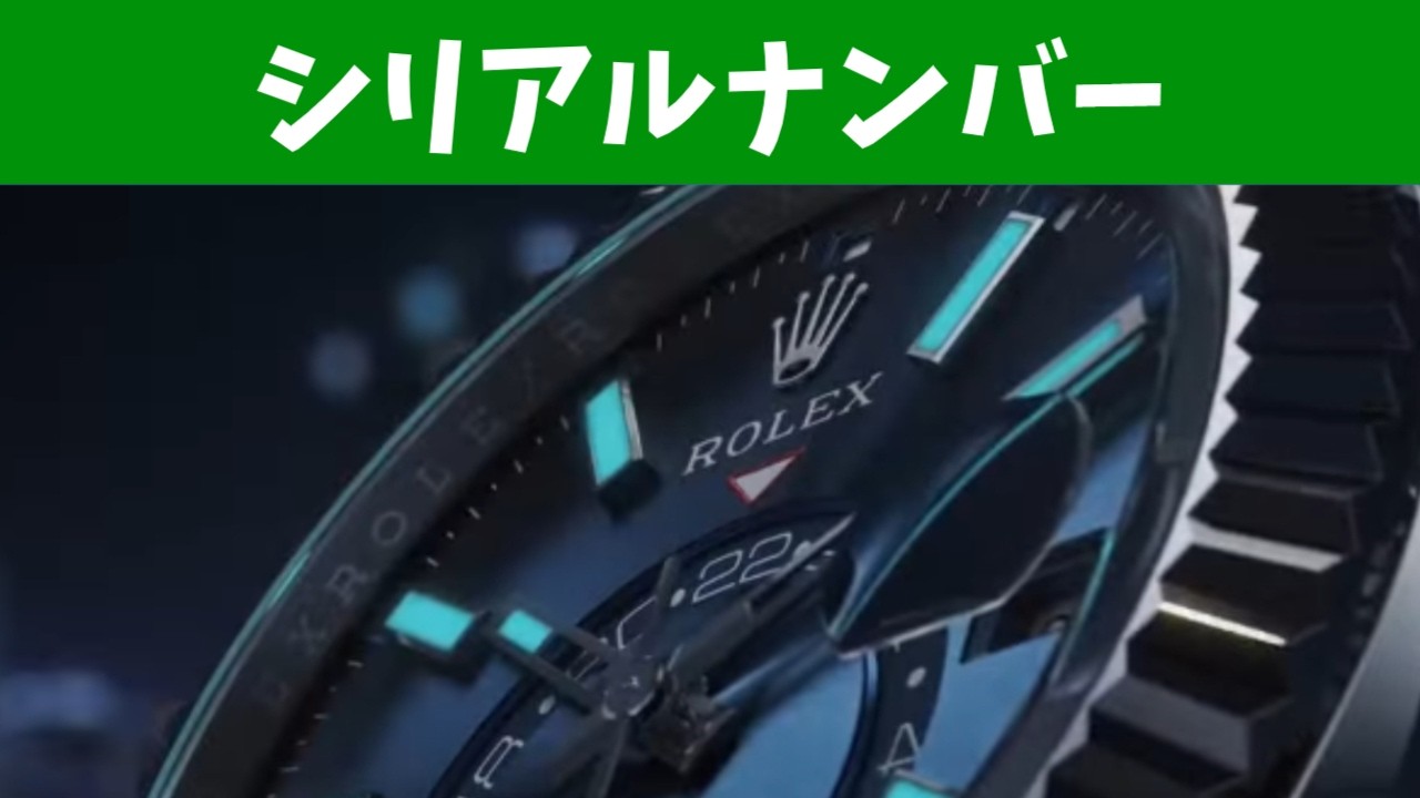 【ロレックスマラソン初心者向け】シリアルナンバーについて【2026/2/21】