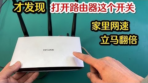 才发现，原来打开路由器上这个开关，家里网速立马翻一倍，真好用 #我爱电器维修