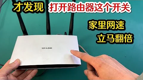 才發現，原來打開路由器上這個開關，家裡網速立馬翻一倍，真好用 #我愛電器維修 - 天天要聞