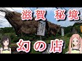 滋賀の秘境にある幻の店