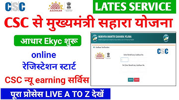 CSC से मुख्यमंत्री सहारा yojana आधार Ekyc रेजिस्टेशन स्टार्ट | csc new update | csc earning services