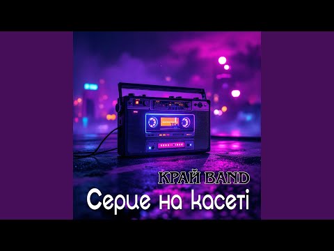 Серце на касеті