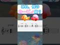 これ、何のカービィ曲？　#shorts