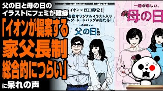 父の日と母の日のイラストにフェミが難癖「イオンが提案する家父長制。総合的につらい」が話題