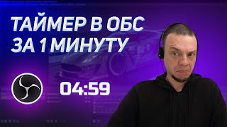Устанавливаем таймер обратного отсчета на стрим без использования сторонних плагинов