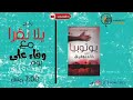 حلقة جديدة من برنامج يلا نقرا مع وفاء علي ورواية يوتوبيا لاحمد خالد توفيق 