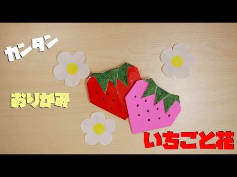 折り紙でいちごといちごの花の折り方 作り方 Origami Strawberry かんたん3分 Youtube