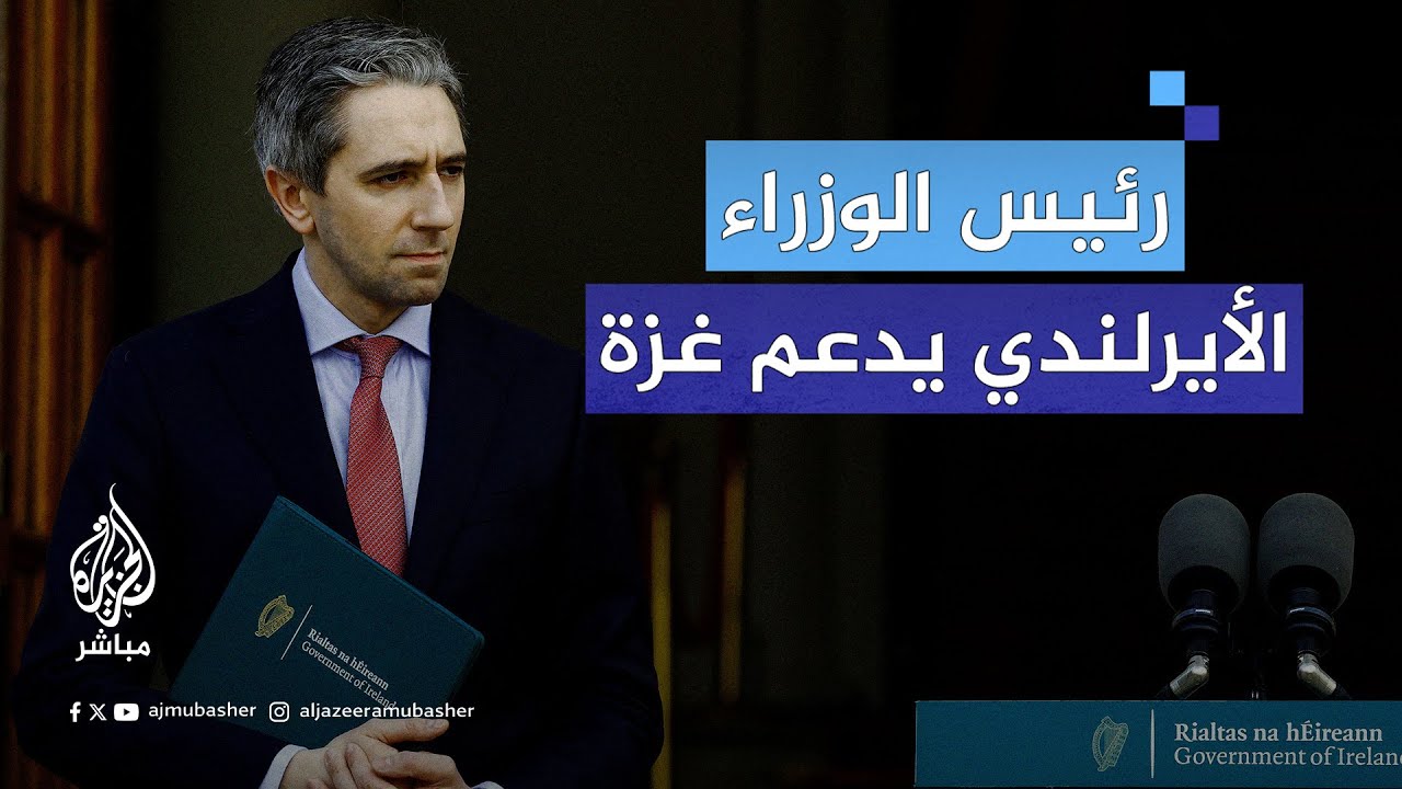 رئيس الوزراء الأيرلندي في برلمان بلاده: تخيل أن تأخذ أطفالك لمكان تعتقد أنه آمن ثم يتعرض للقصف