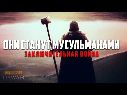 ОНИ СТАНУТ МУСУЛЬМАНАМИ - Пророчество о заключительной войне | Признаки последних дней #20