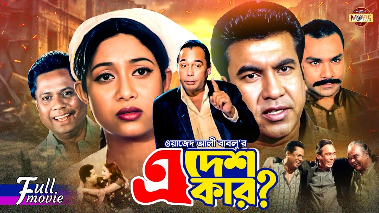 A Desh Kar (এ দেশ কার) | Manna || Shabnur || Humayun Faridi || Superhit Bangla Action Movie