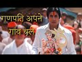 Ganpati Apne Gaon Chale गणपती अपने गांव चले | Sudesh B, Kavita K, Anupama D | Amitabh | Mithun