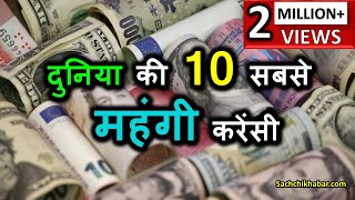 दुनिया की 10 सबसे महंगी करेंसी, नम्बर 1 के आगे डॉलर भी Fail है | Sabse Mehngi Currency Part-1