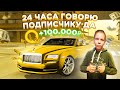 СКИНУЛ ПОДПИСЧИКУ 100.000 РУБЛЕЙ! | 24 ЧАСА ГОВОРЮ ДА В Car parking multiplayer