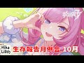 【崩壊3rd】生存報告月例会10月・・・初見さん歓迎。