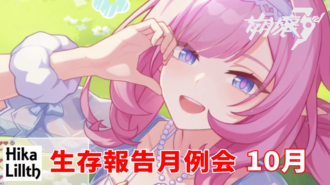 【崩壊3rd】生存報告月例会10月・・・初見さん歓迎。