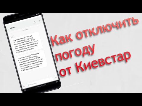 Как отключить погоду от Киевстар - smska.biz.ua