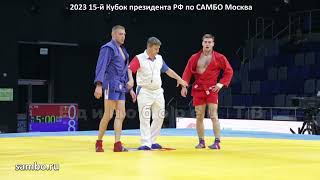 2023 САМБО КЛЕЦКОВ Никита кубок президента РФ sambo