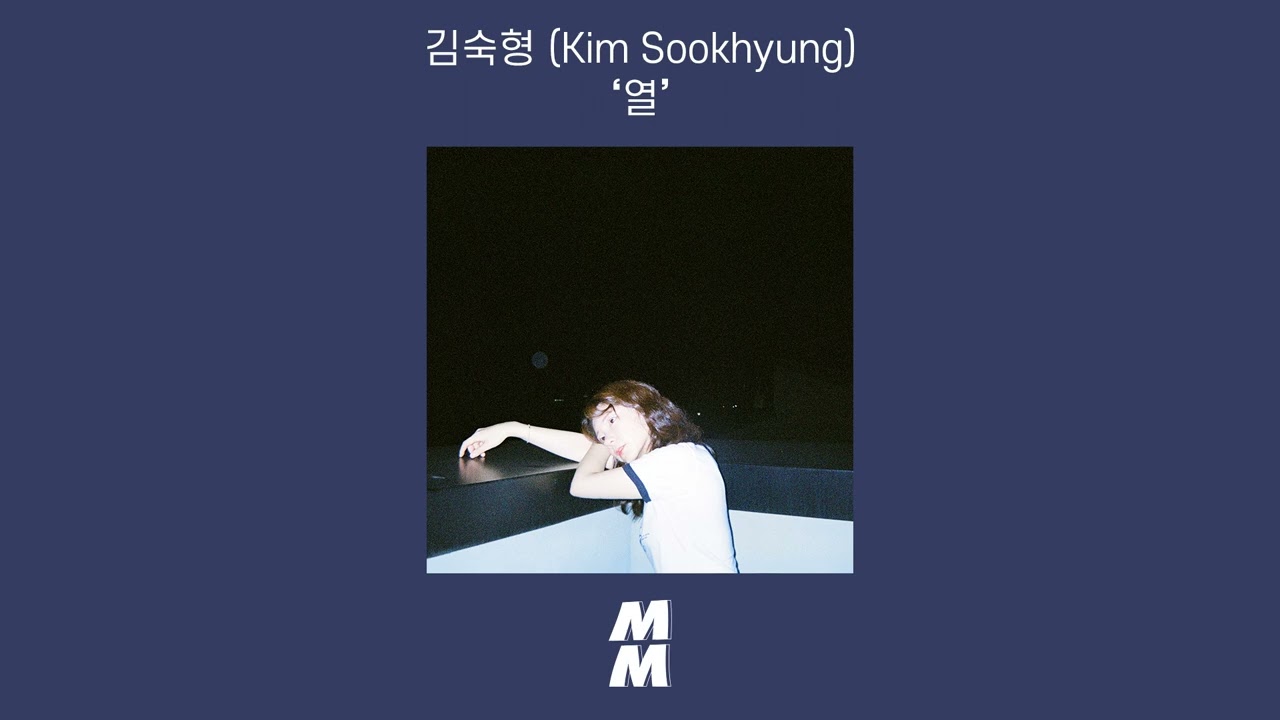 [Official Audio] Kim Sookhyung (김숙형) - Fever (열)