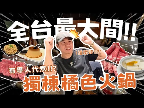 【新店報報】全台最大!台中唯一橘色涮涮屋新開幕啦!火鍋界的LV到底長怎樣?有哪些亮點呢?