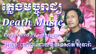 Video thumbnail of "ភ្លេងមច្ចុរាជ - ភ្លេងមច្ចុរាជ Karaoke | Phleng machoreach - Khmer oldies Songs"