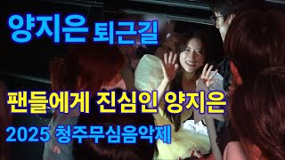 양지은 퇴근길 청주무심음악제 행사 하이라이트 미스트롯 Yang Ji Eun kpop ktrot 더트롯