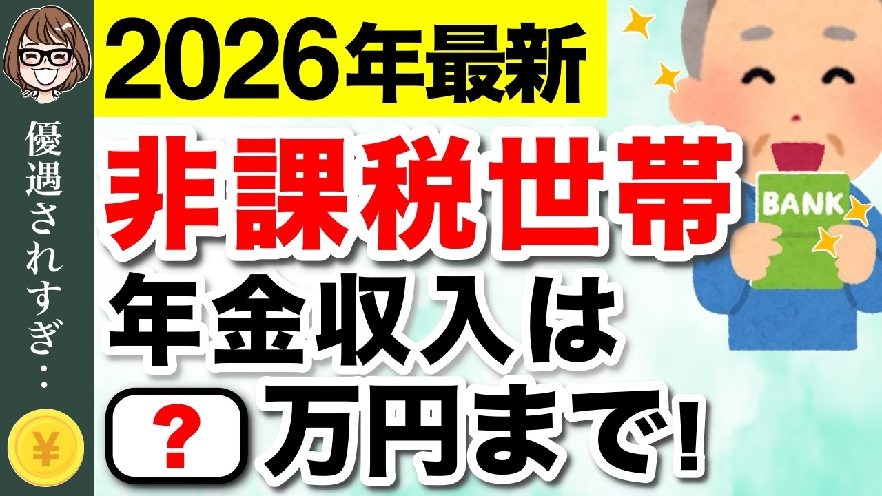 【緊急速報】2026年の非課税基準は年金◯◯万円！非課税でも保険料の支払いはある？ #住民税非課税世帯