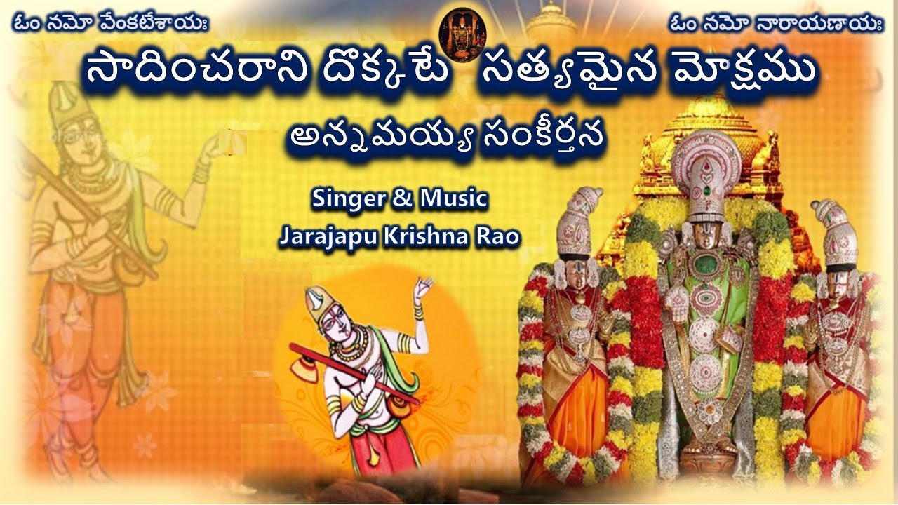 SadinchaRani Dokkate- PedaTirumalacharya Keerthana(సాదించరాని దొక్కటే -పెదతిరుమలాచార్య కీర్తన)Lyrics