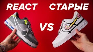 Сравнение Nike Air Force 1 React и старых Air Force 1. Стоит ли брать форсы на реакте?