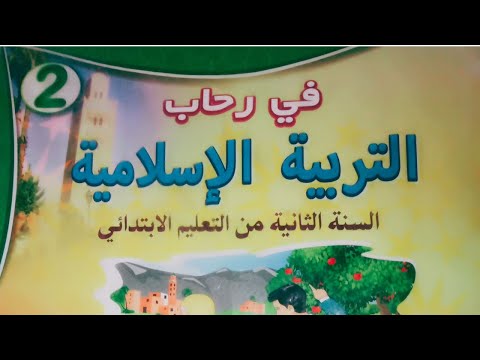 صفحة 5 تقويم تشخيصي في رحاب التربية الإسلامية السنة الثانية من التعليم الابتدائي