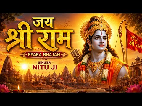 🚩 जय श्री राम | दिल को छू लेने वाला राम भजन | सबसे प्यारा भक्ति गीत 2026