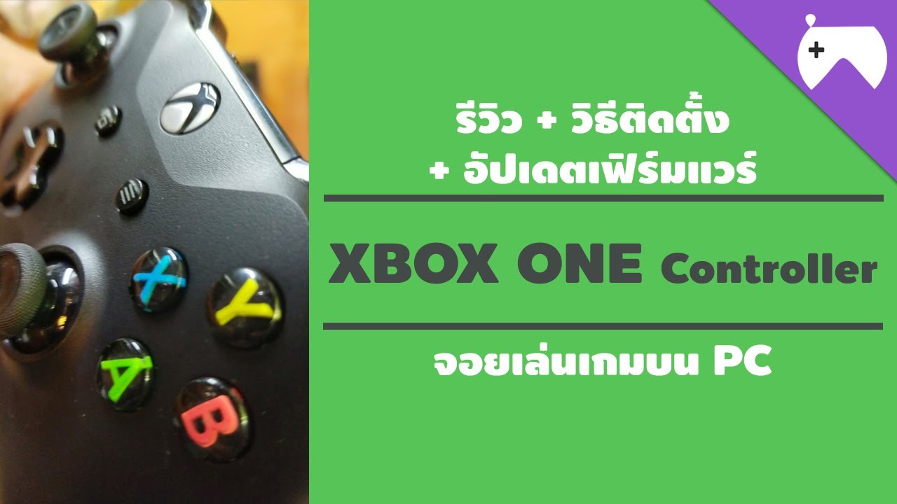 เล่น xbox บน pc  New 2022  รีวิว + ติดตั้ง + อัปเดตเฟิร์มแวร์ | XBOX ONE Controller จบในที่เดียว