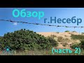 Обзор города Несебр (часть 2)