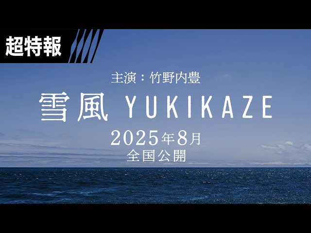 映画『雪風 YUKIKAZE』主演：竹野内豊で製作決定！ 2025年8月