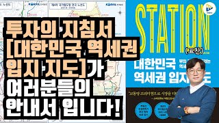 부의 레벨을 올리는 역세권 투자! 대한민국 역세권 입지지도!! with 벤더빌트 표찬