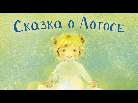 Сказка о Лотосе - анимированная книга на русском языке, 2021 год