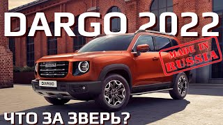 HAVAL DARGO 2022 | Что предложит Дарго за 3+ млн?