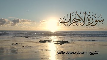 تلاوة خاشعة لسورة الاحزاب Quran Surat AL Ahzab .. بصوت الشيخ أحمد محمد طاهر