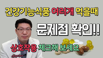 건강기능식품 여러개 먹을때 문제점 확인 - 상호작용 체크해 보세요~