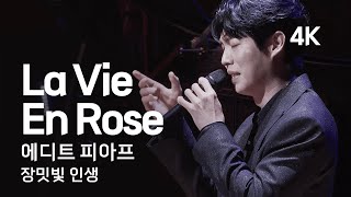 [4K] 손태진 | La Vie En Rose | Edith Piaf | 에디트 피아프 장밋빛 인생