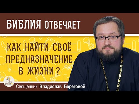 Как Найти Своё Предназначение В Жизни Священник Владислав Береговой
