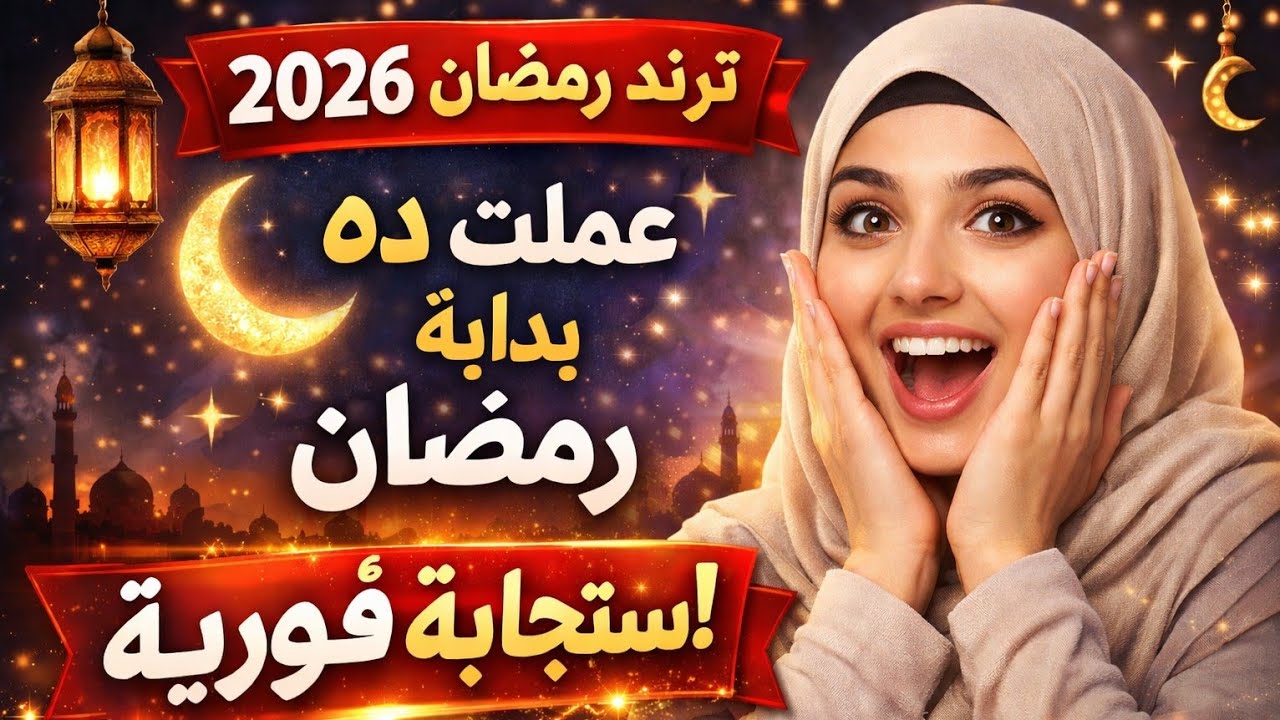 🚨 ترند رمضان 2026 | عملت ده في أول يوم رمضان… وشوفت استجابة فورية لدعائي! 🌙✨
