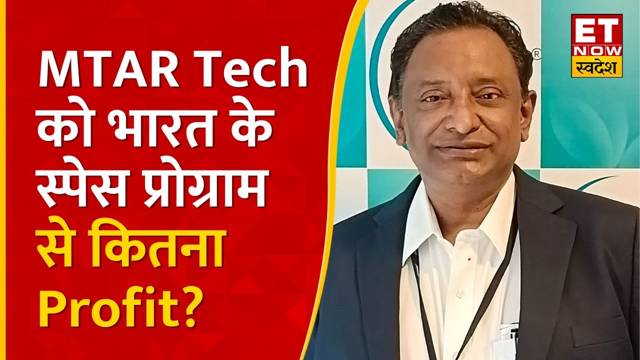 MTAR Tech के Export और डिफेंस इंडस्ट्रियल लाइसेंस से कितना फायदा पर MD ...