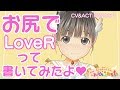 【お尻でLoveRって書いてみたよ】マジカルユミナの今日もお兄ちゃんねる♪#01