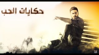 Tamer Hosny -  Hekayat Elhob / تامر حسني - حكايات الحب