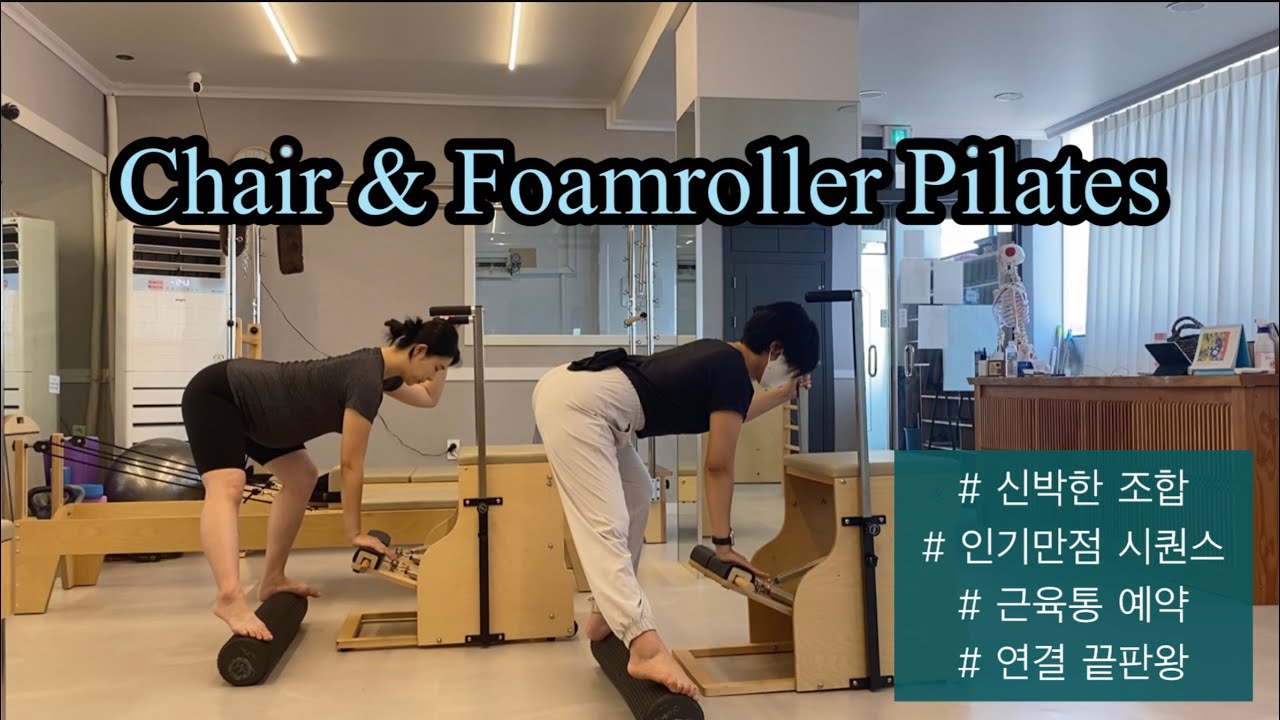 💥신박한 조합으로 인기만점 강사가 되는 체어 + 폼롤러 시퀀스 [Chair + Foamroller Pilates Sequence]